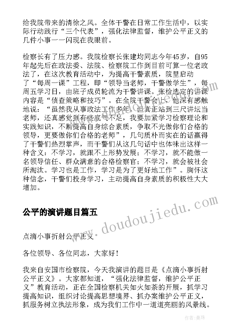 2023年公平的演讲题目 点滴小事折射公平正义强化法律监督(模板5篇)