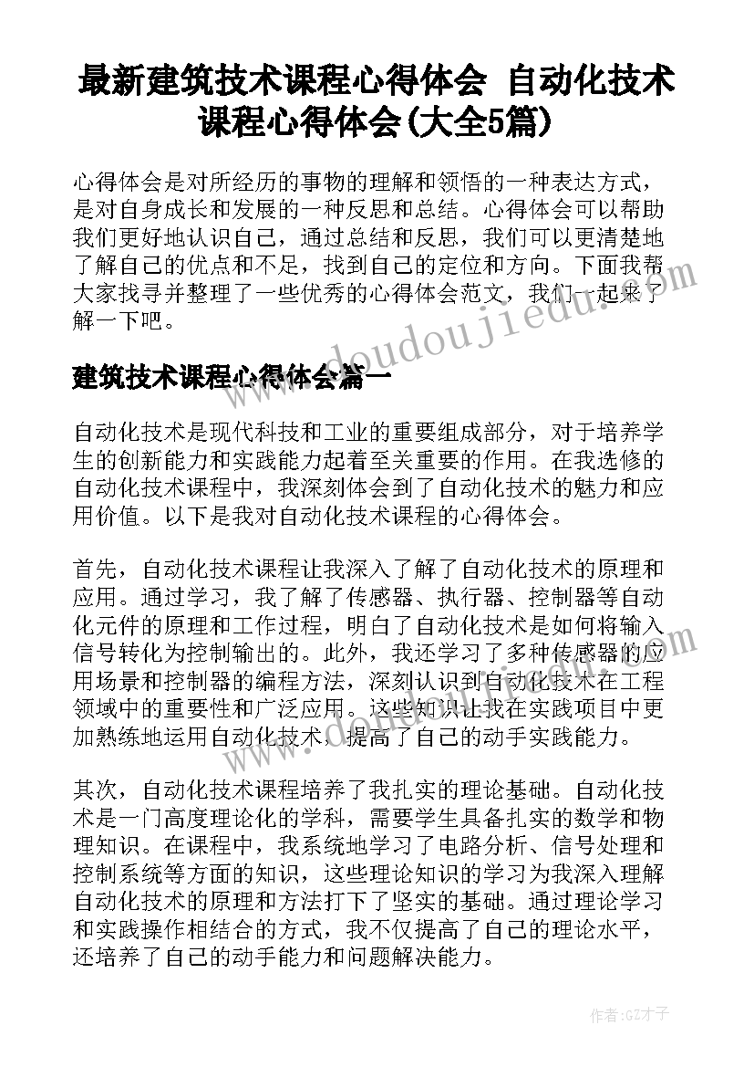 最新建筑技术课程心得体会 自动化技术课程心得体会(大全5篇)