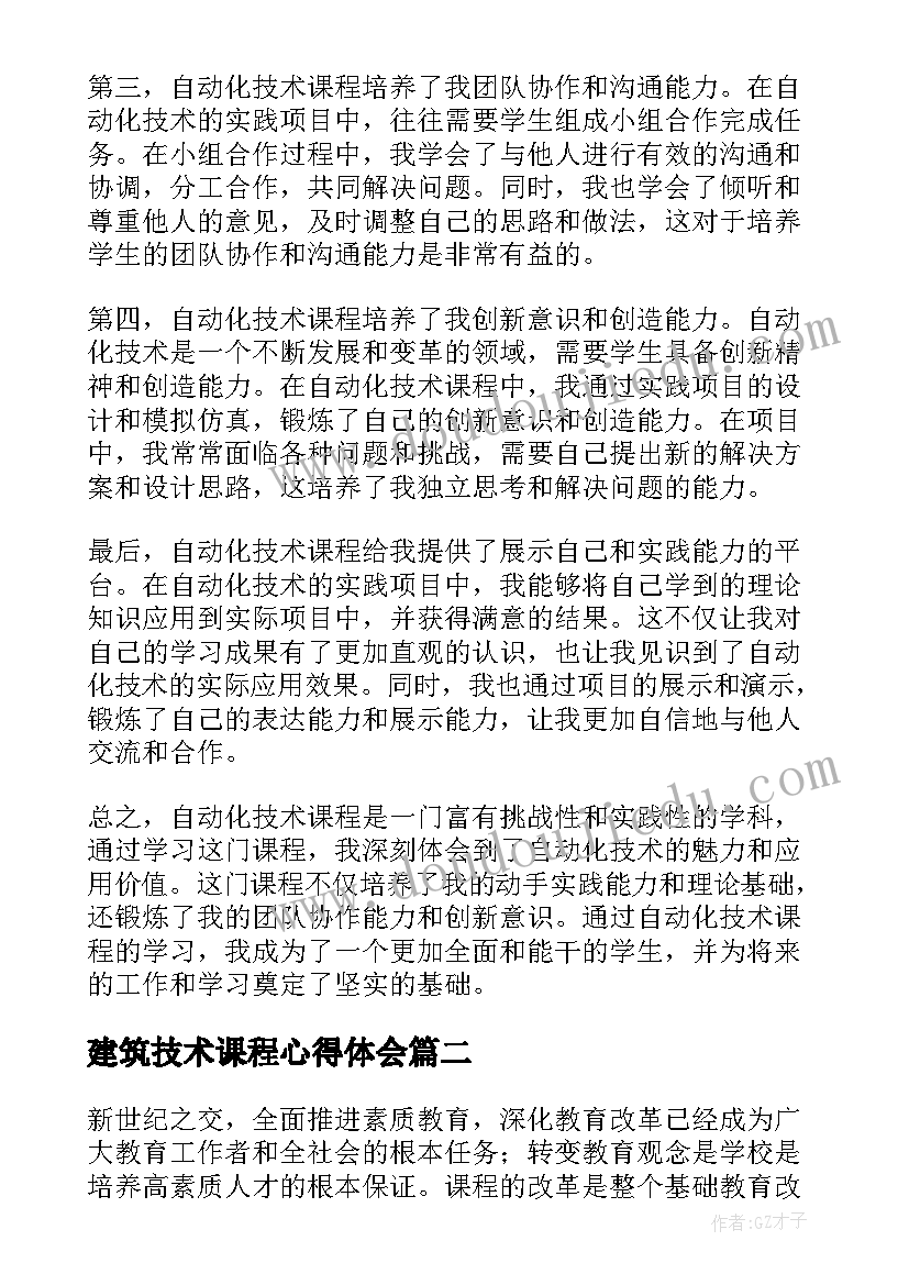 最新建筑技术课程心得体会 自动化技术课程心得体会(大全5篇)