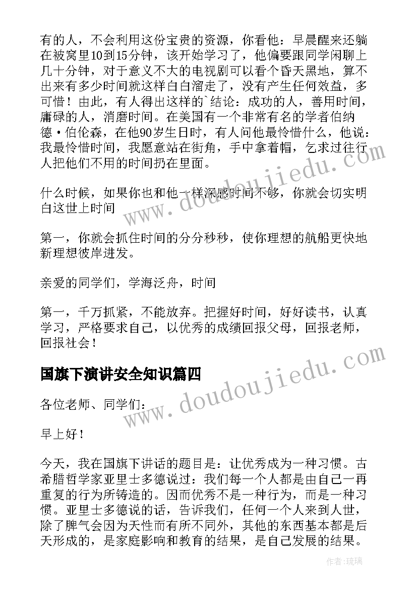 国旗下演讲安全知识(模板6篇)