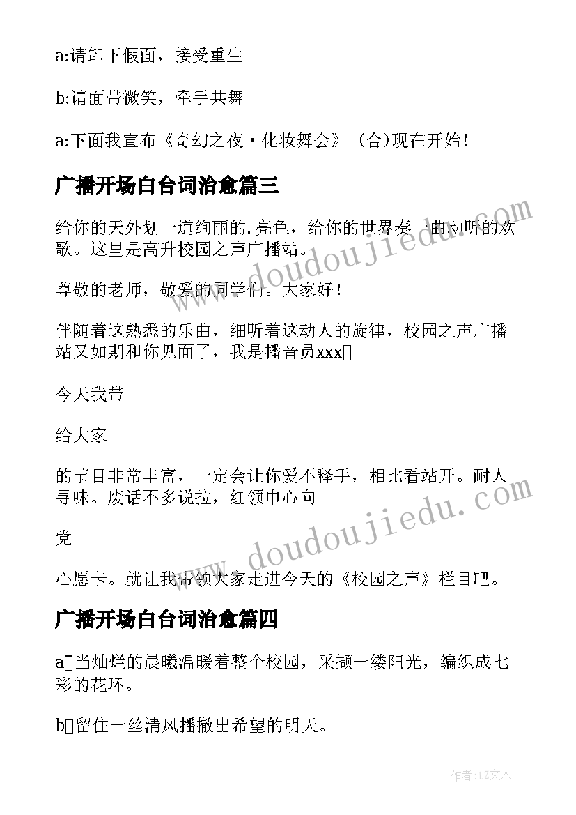 最新广播开场白台词治愈 广播开场白台词(优秀5篇)