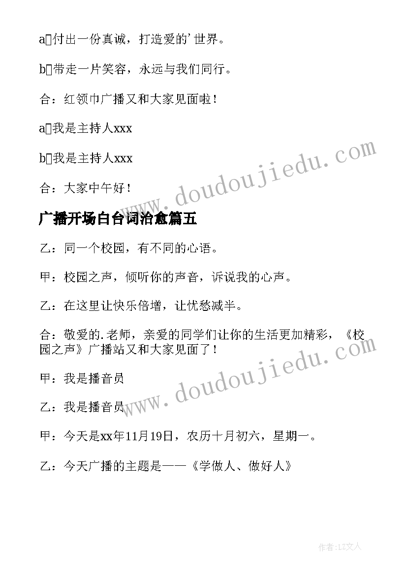 最新广播开场白台词治愈 广播开场白台词(优秀5篇)