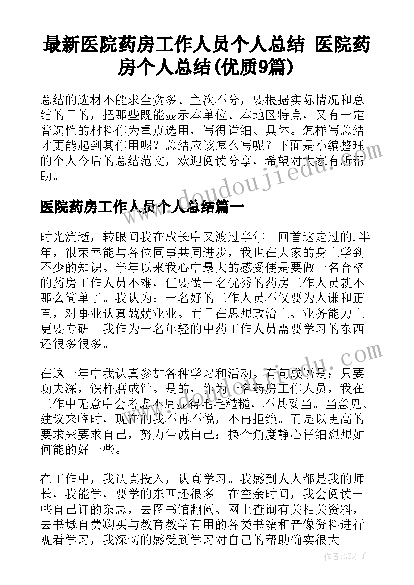 最新医院药房工作人员个人总结 医院药房个人总结(优质9篇)