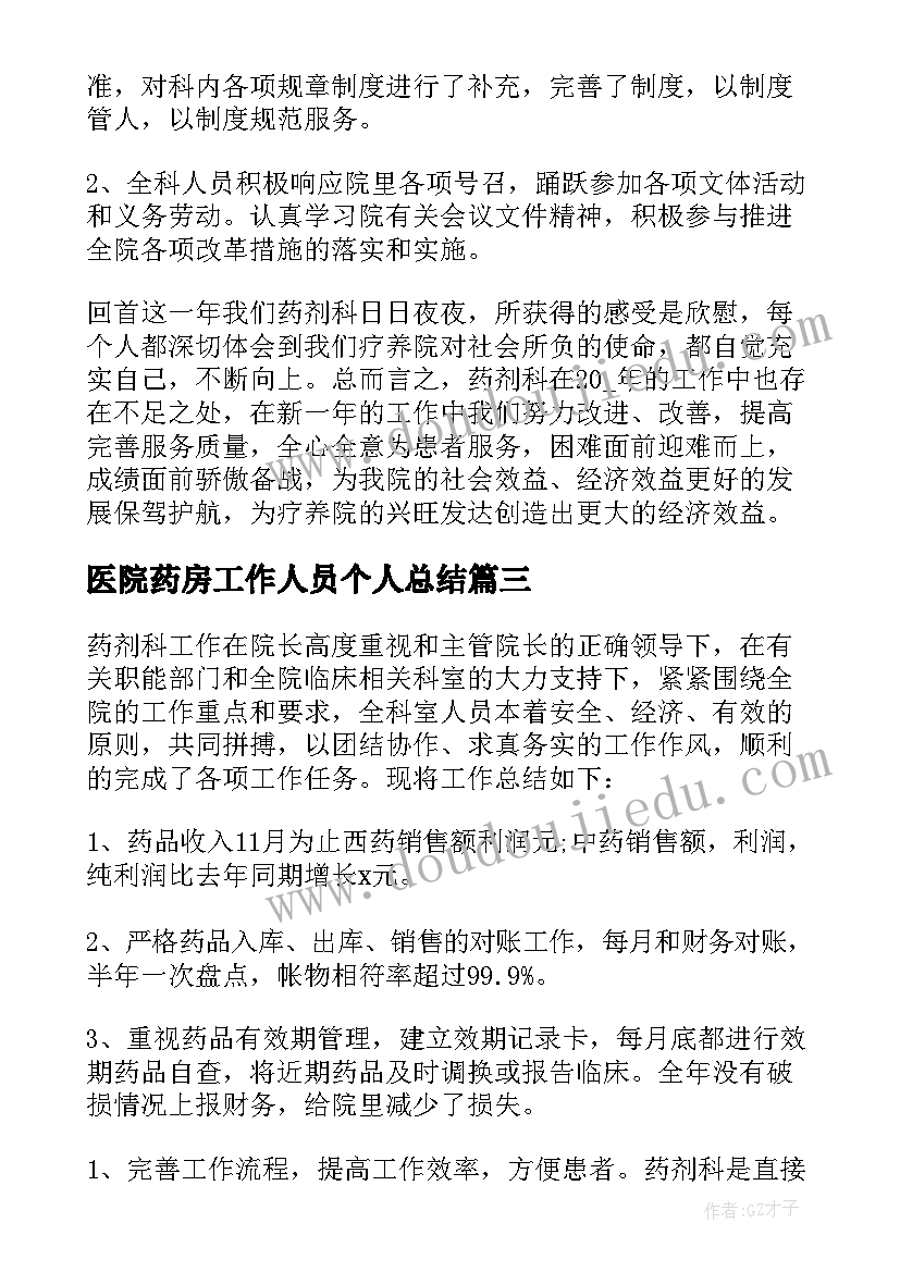 最新医院药房工作人员个人总结 医院药房个人总结(优质9篇)