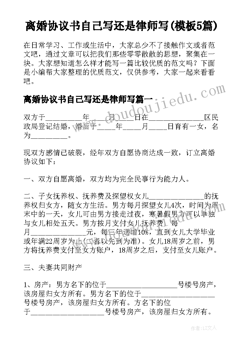 离婚协议书自己写还是律师写(模板5篇)