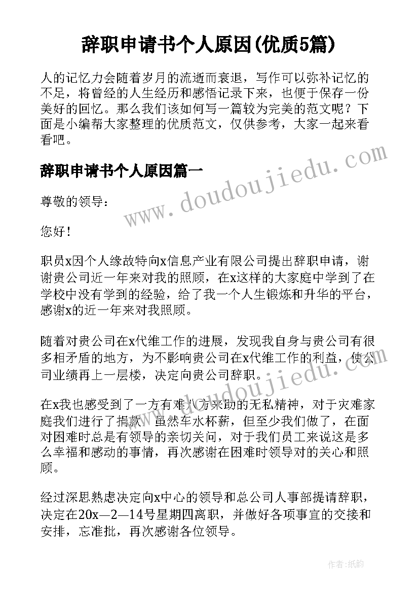 辞职申请书个人原因(优质5篇)