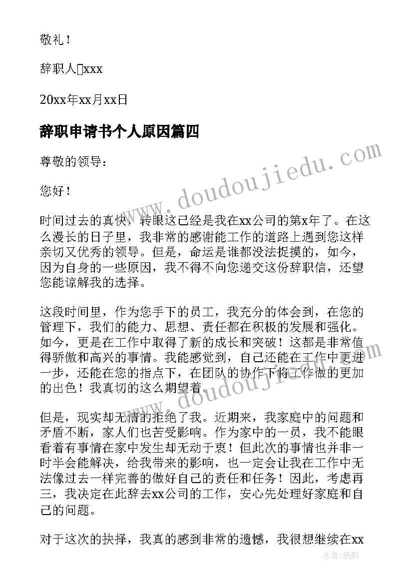 辞职申请书个人原因(优质5篇)