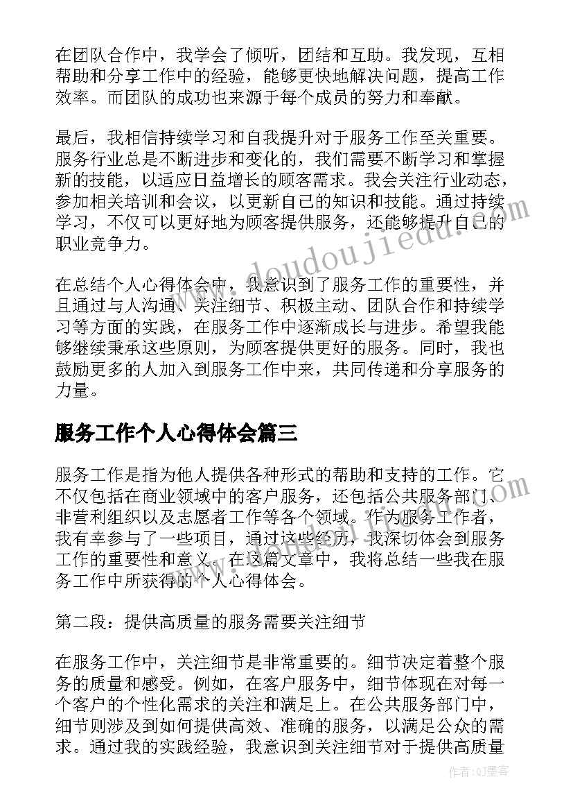 最新服务工作个人心得体会(大全5篇)