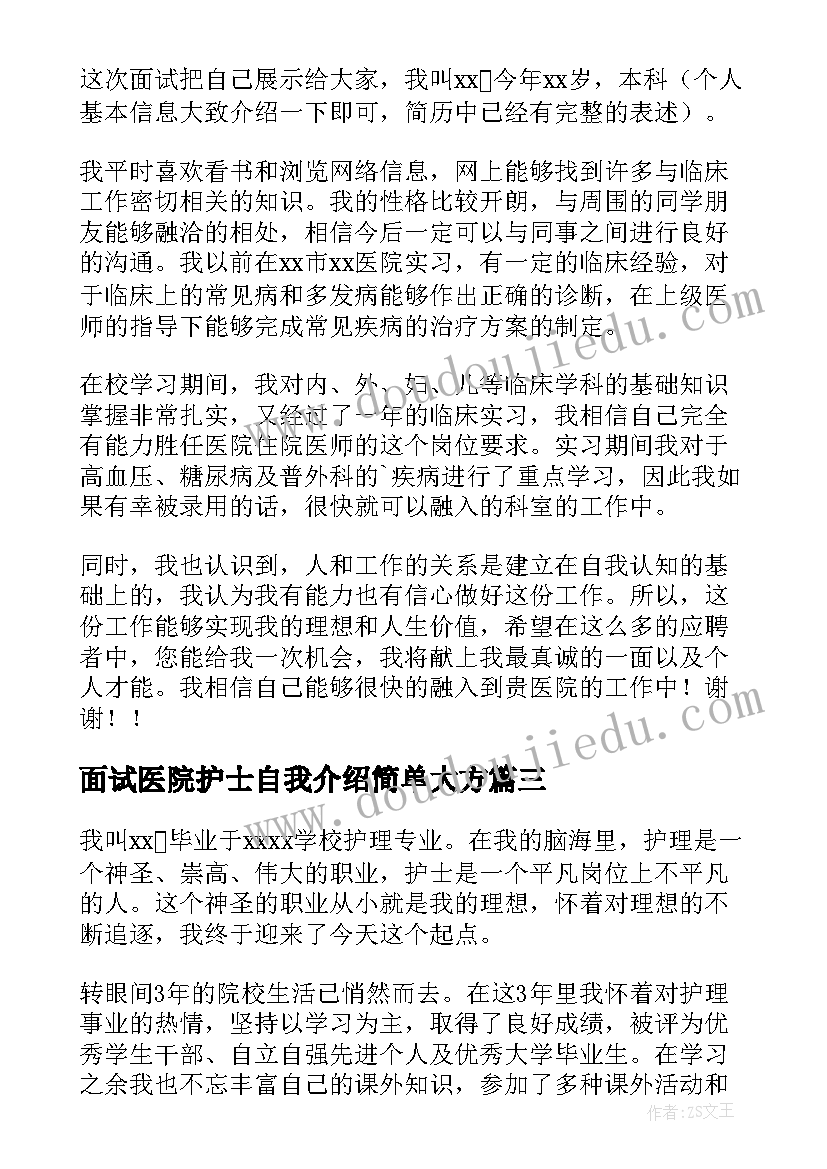 面试医院护士自我介绍简单大方(模板9篇)
