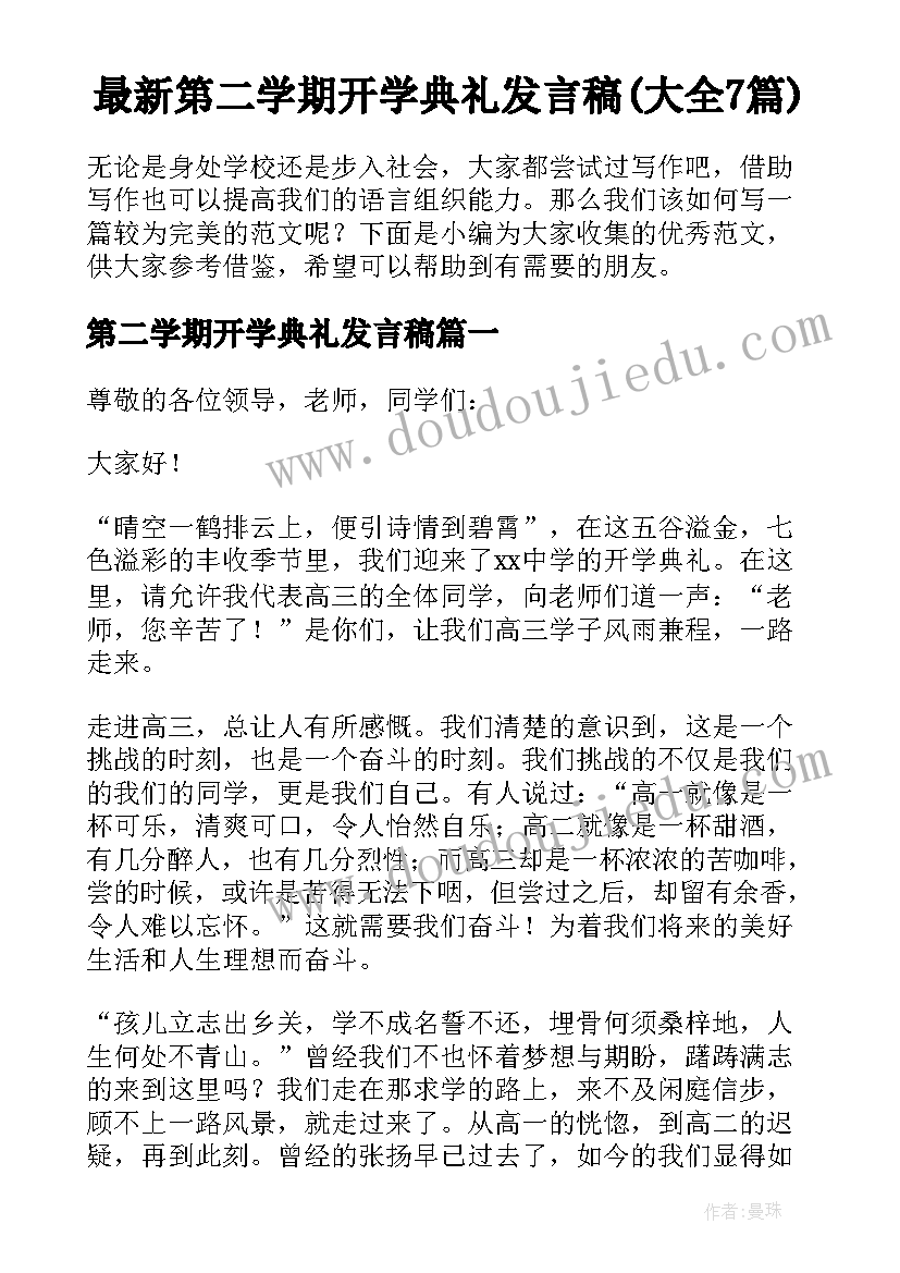 最新第二学期开学典礼发言稿(大全7篇)