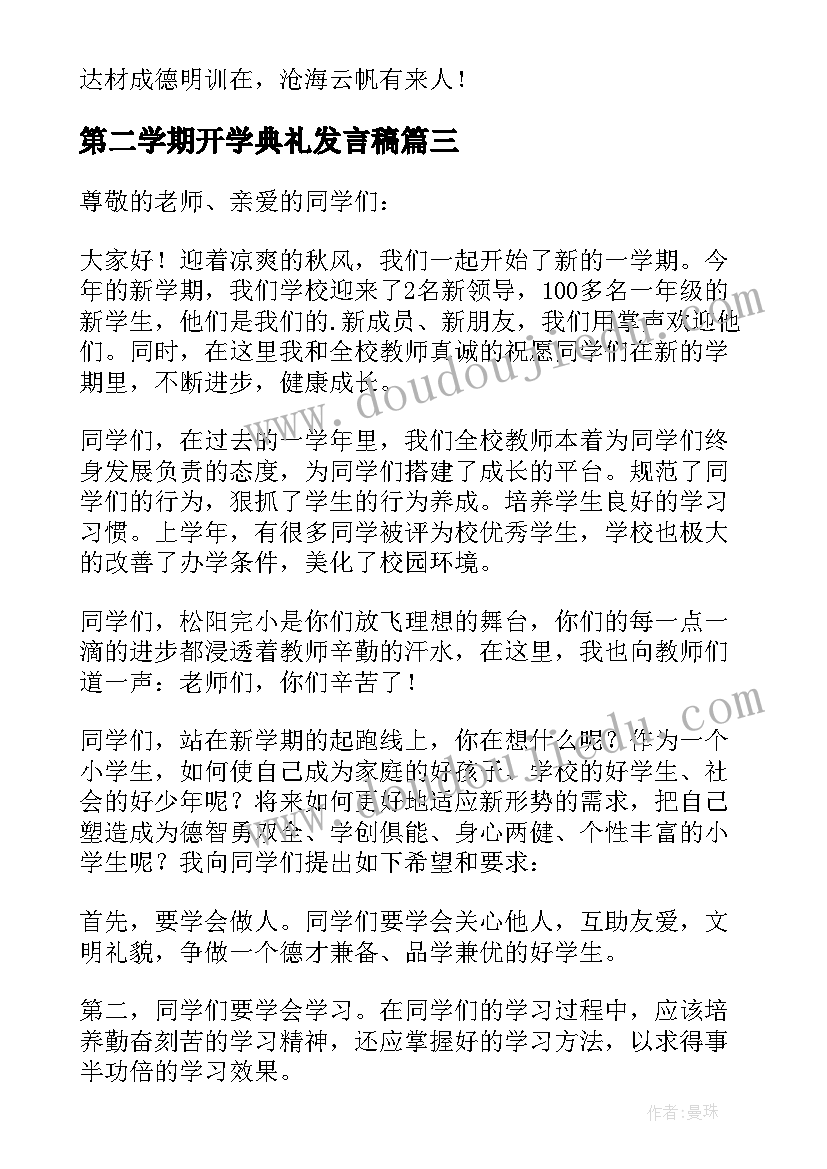 最新第二学期开学典礼发言稿(大全7篇)