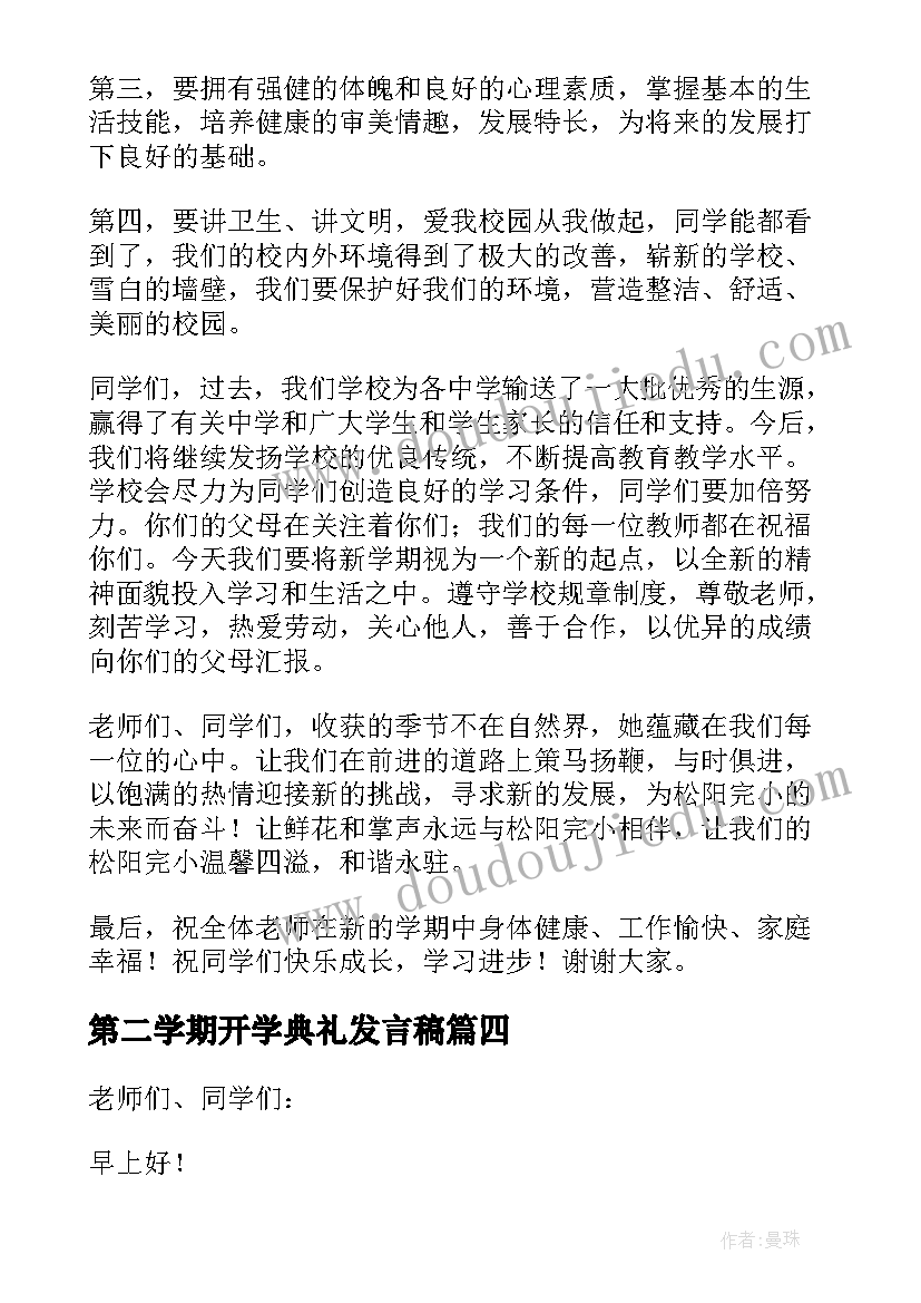 最新第二学期开学典礼发言稿(大全7篇)