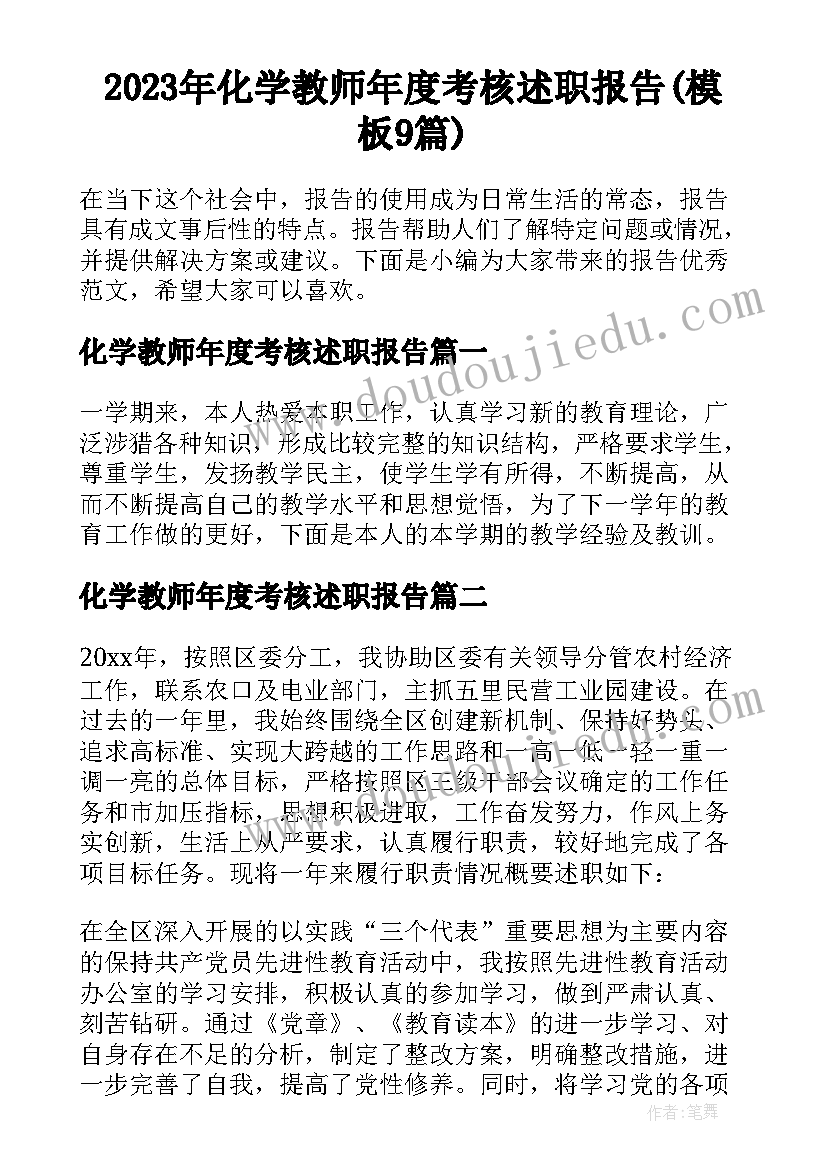 2023年化学教师年度考核述职报告(模板9篇)