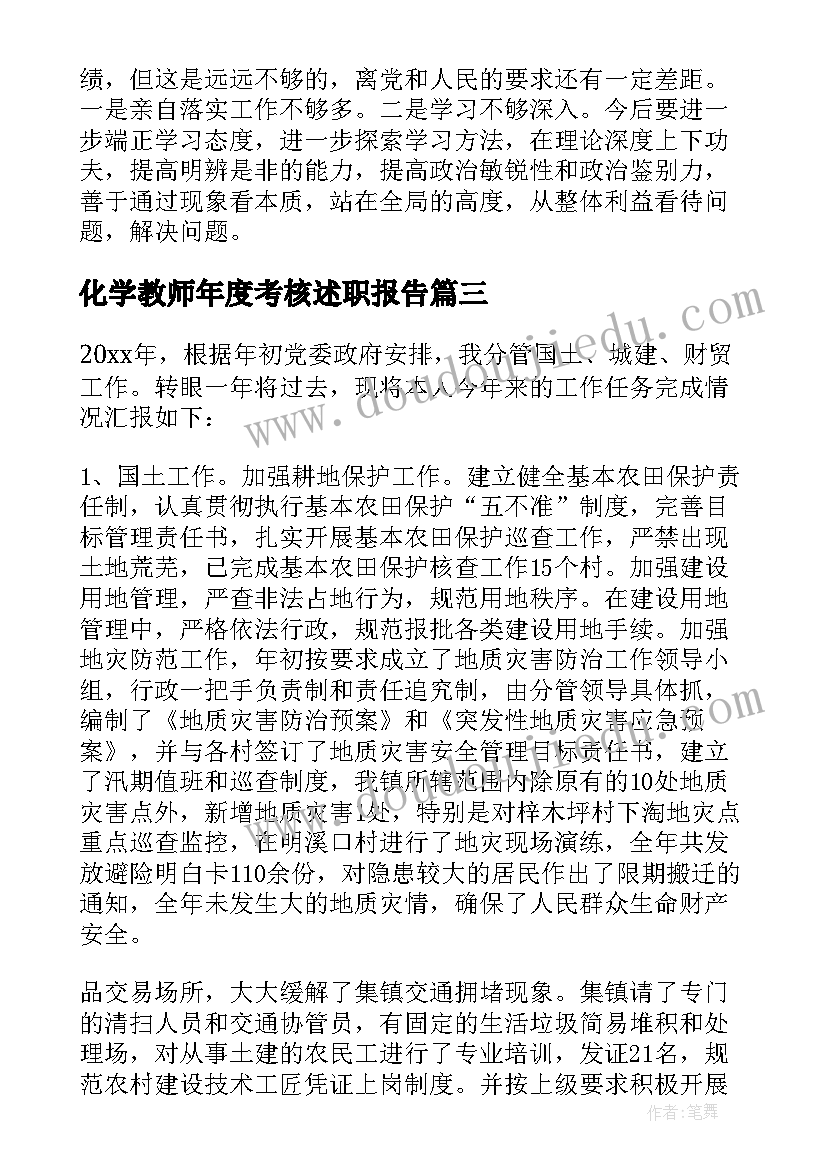 2023年化学教师年度考核述职报告(模板9篇)