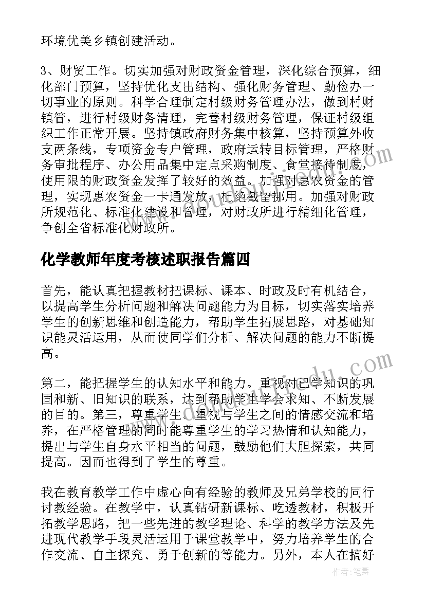 2023年化学教师年度考核述职报告(模板9篇)