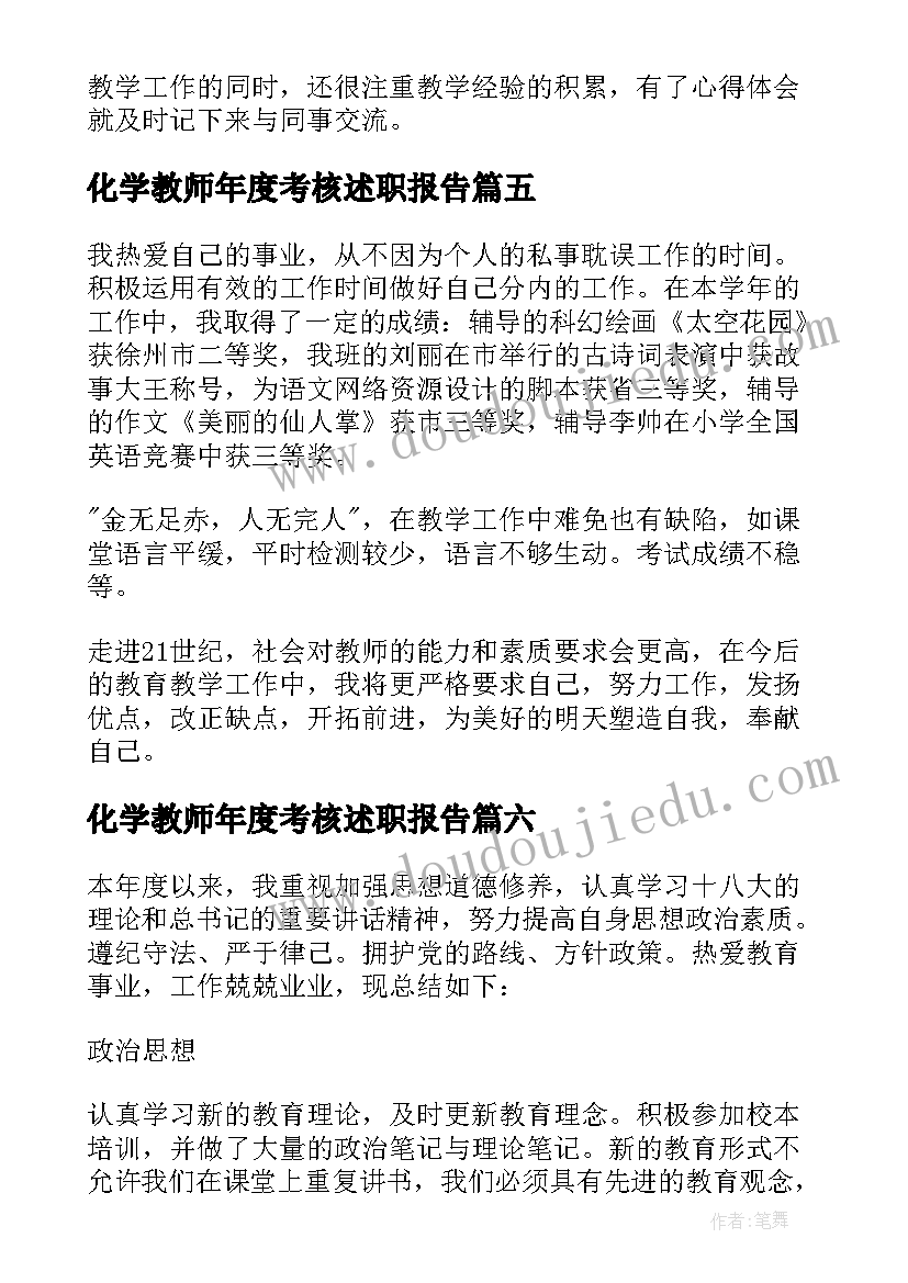 2023年化学教师年度考核述职报告(模板9篇)