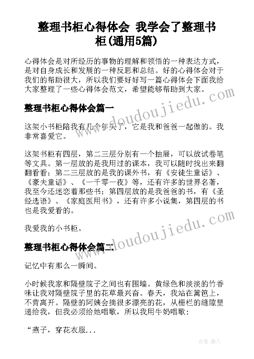 整理书柜心得体会 我学会了整理书柜(通用5篇)