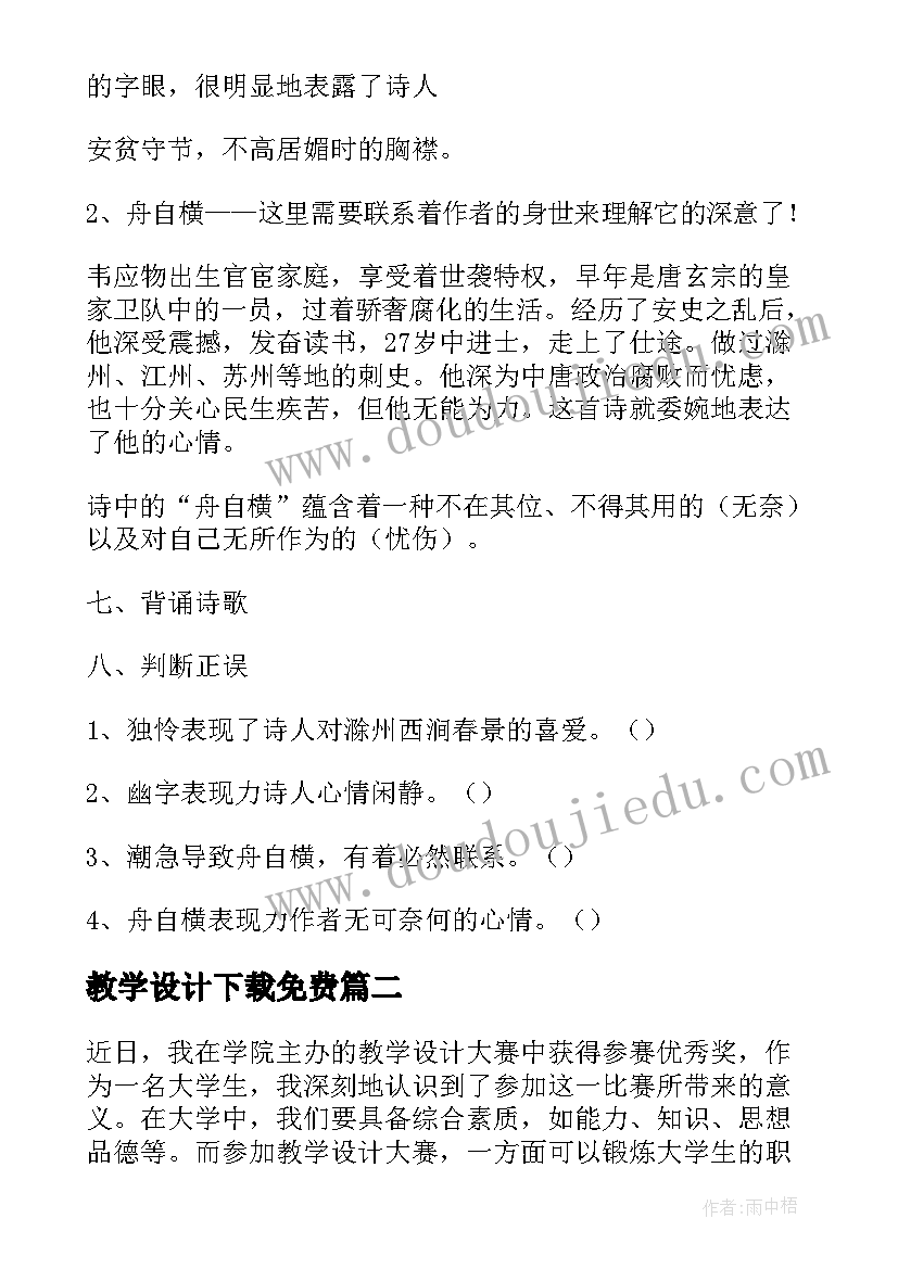 教学设计下载免费(精选9篇)