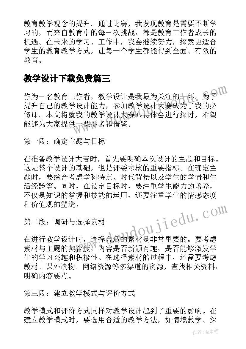 教学设计下载免费(精选9篇)