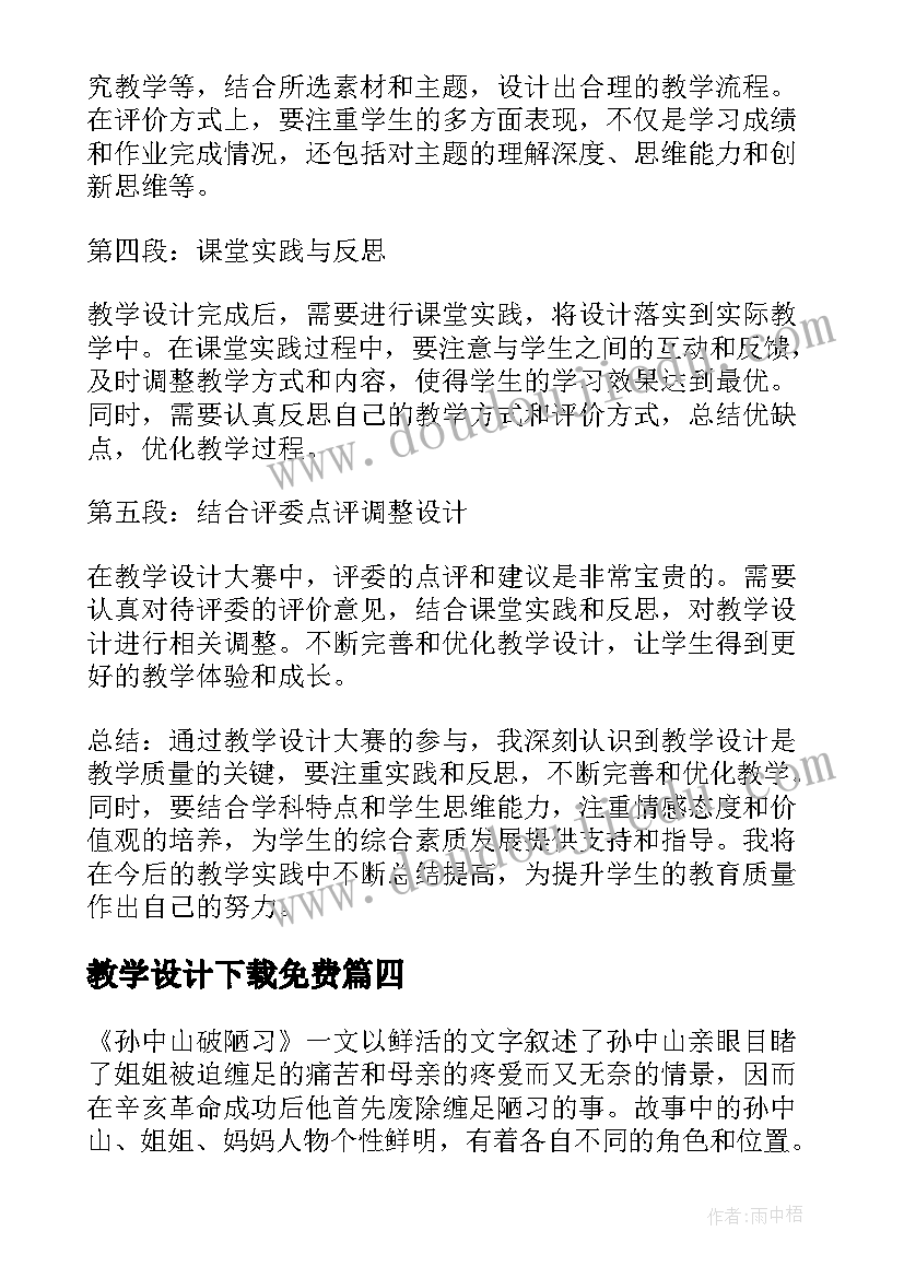 教学设计下载免费(精选9篇)