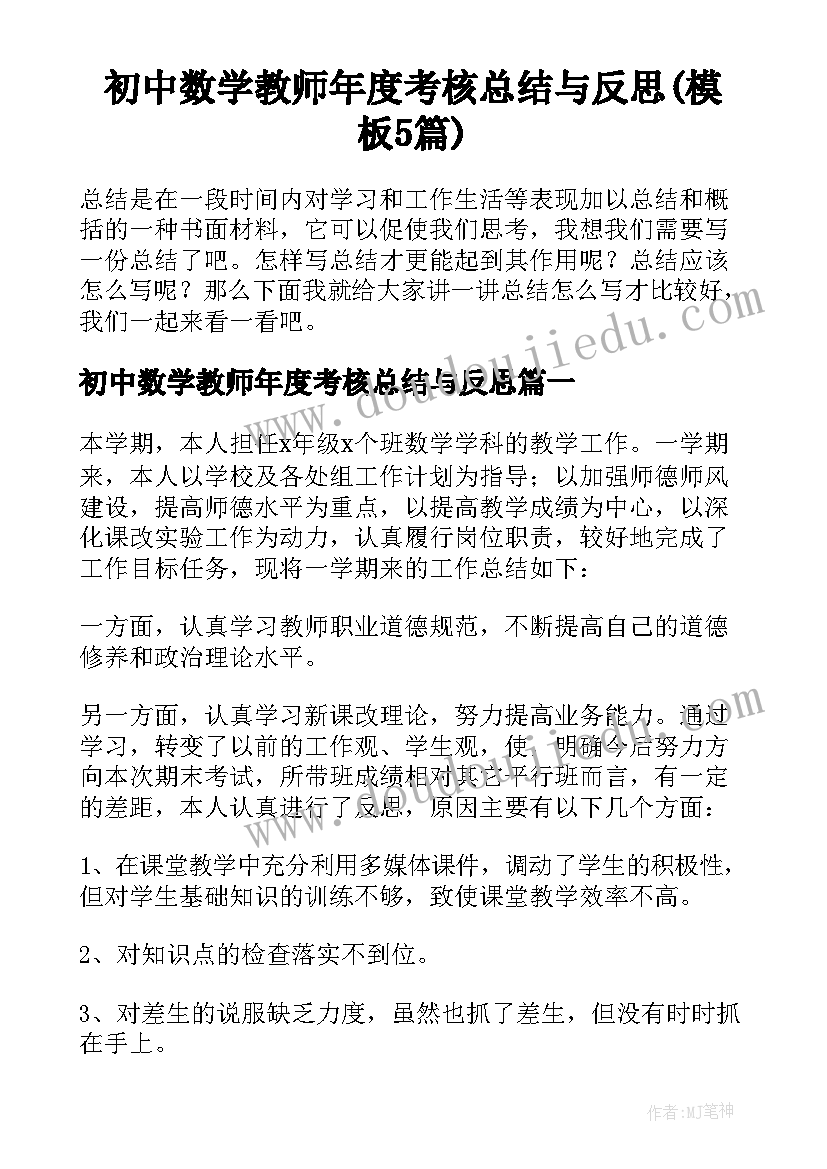 初中数学教师年度考核总结与反思(模板5篇)