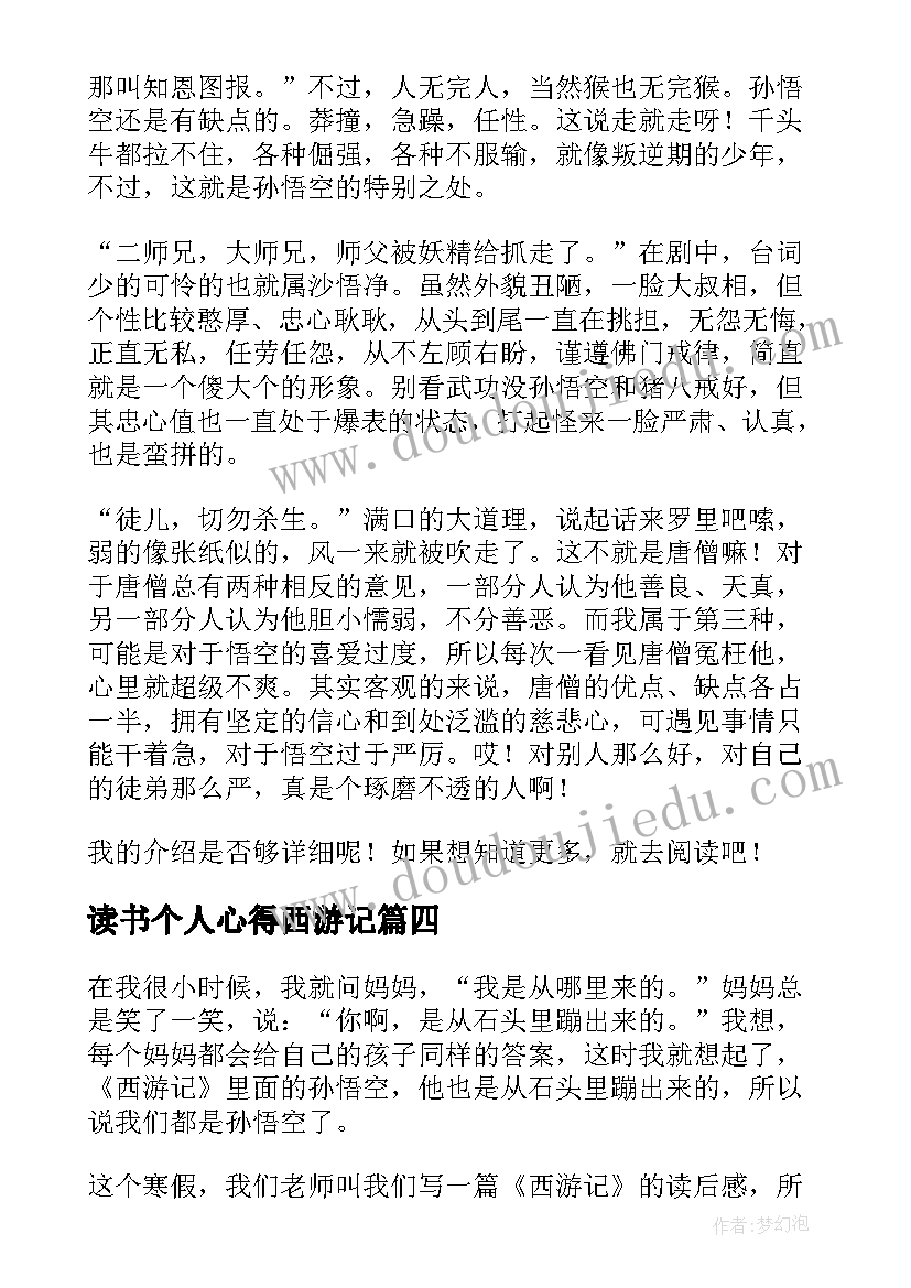 读书个人心得西游记(实用5篇)