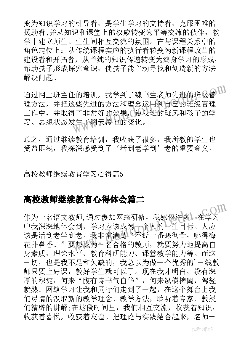 最新高校教师继续教育心得体会(大全8篇)