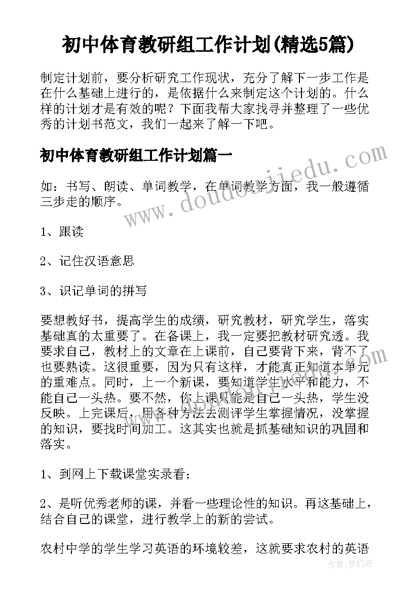 初中体育教研组工作计划(精选5篇)