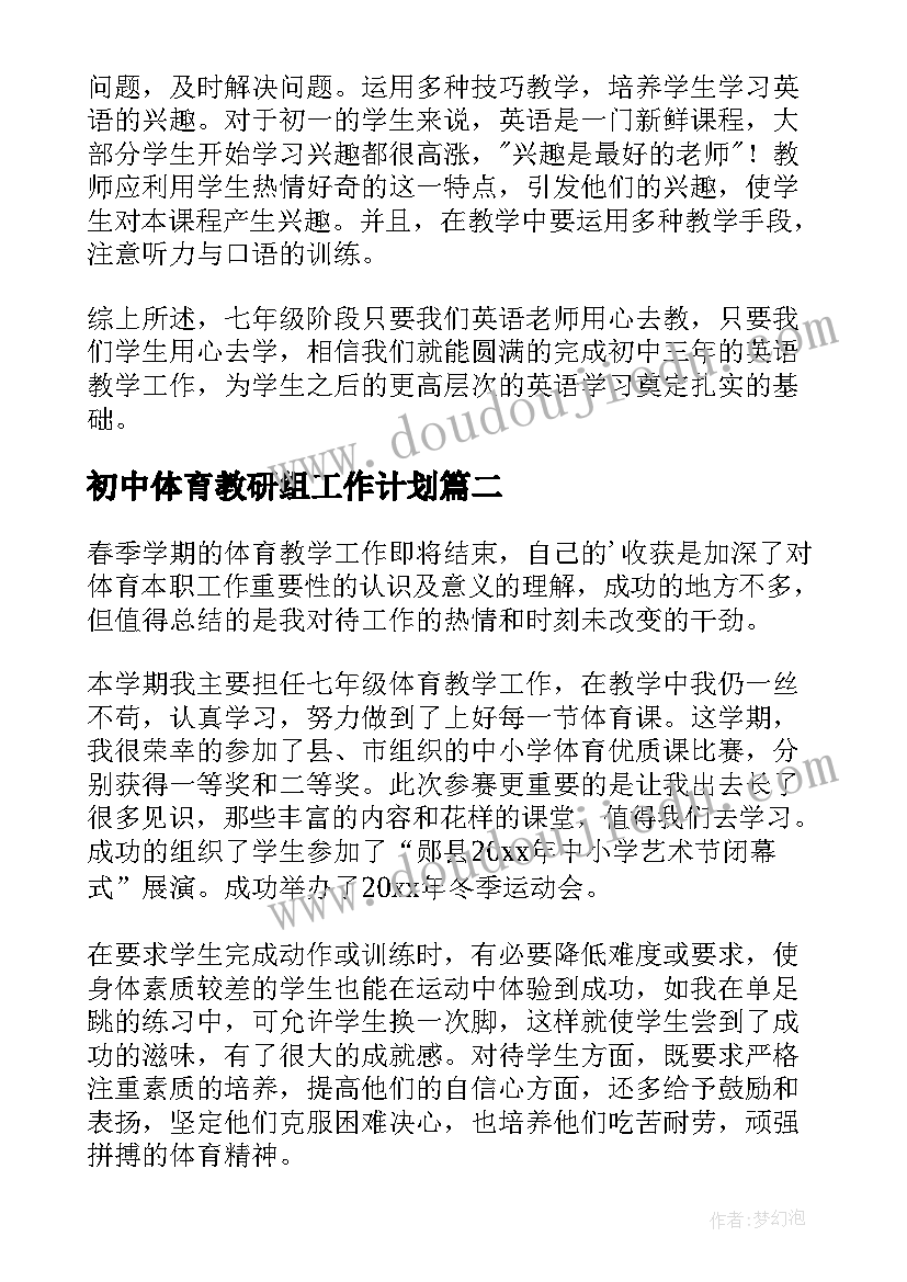 初中体育教研组工作计划(精选5篇)