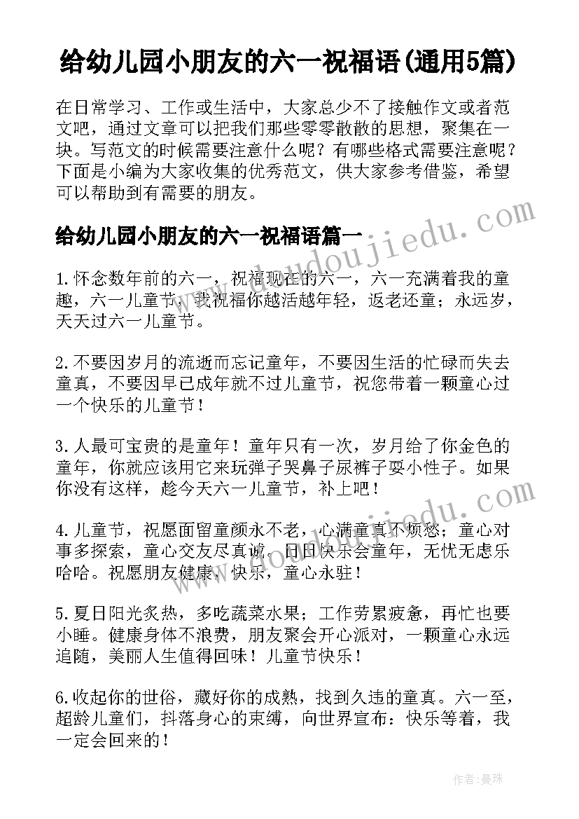 给幼儿园小朋友的六一祝福语(通用5篇)