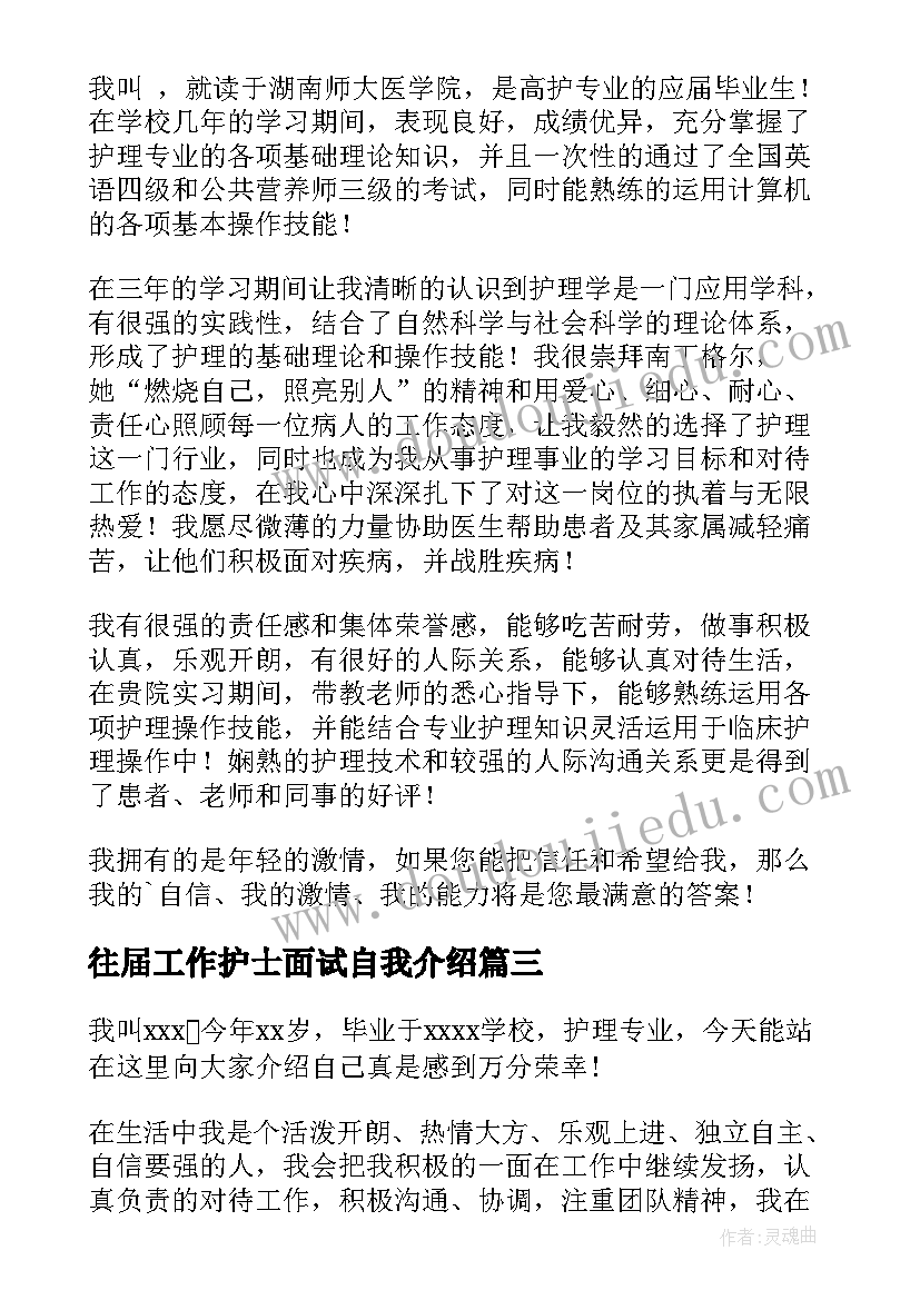 往届工作护士面试自我介绍(实用5篇)