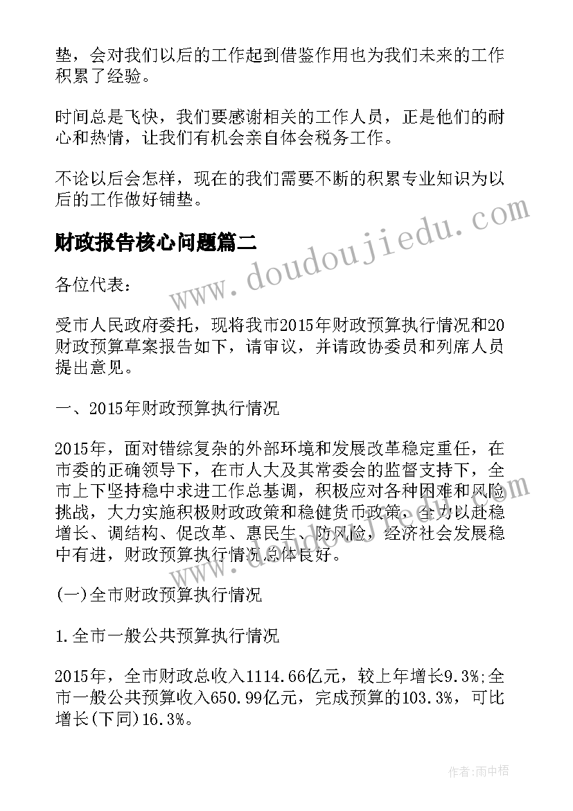 2023年财政报告核心问题(实用6篇)