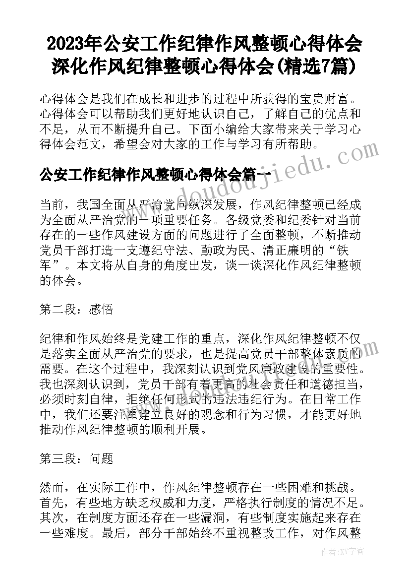 2023年公安工作纪律作风整顿心得体会 深化作风纪律整顿心得体会(精选7篇)