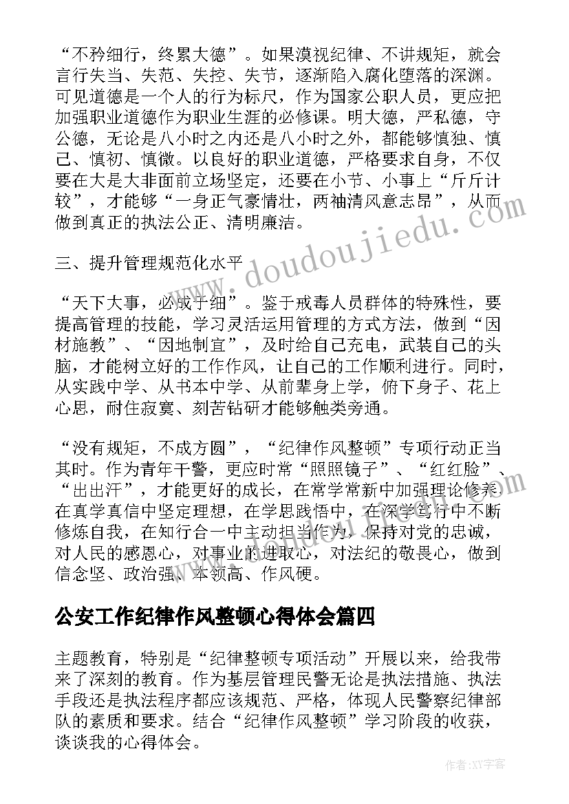 2023年公安工作纪律作风整顿心得体会 深化作风纪律整顿心得体会(精选7篇)