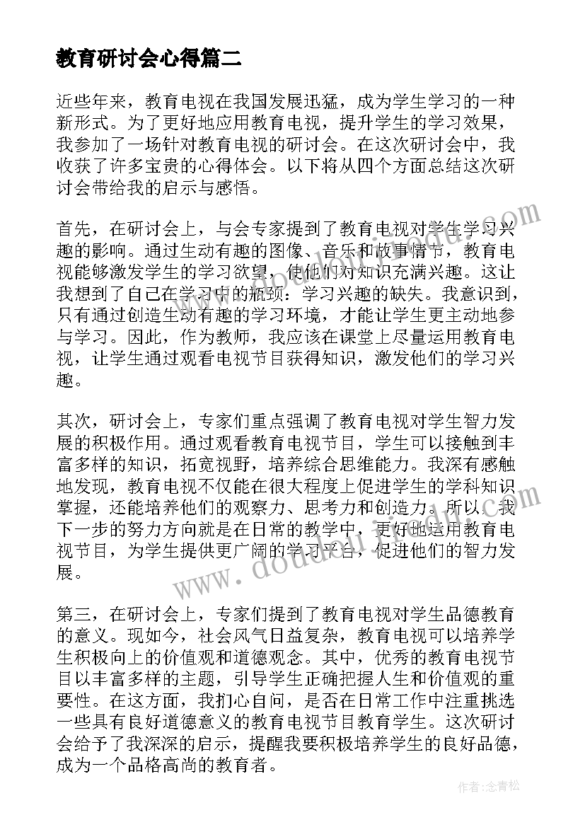 教育研讨会心得(汇总5篇)