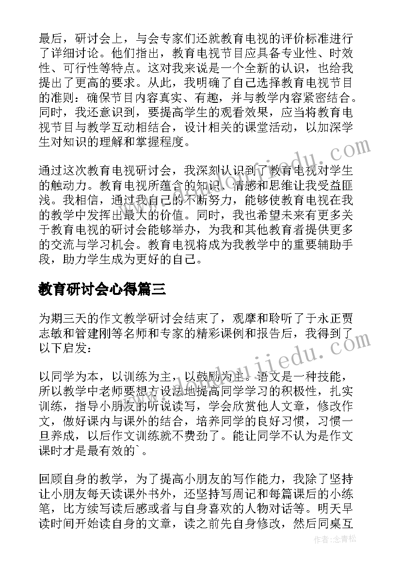 教育研讨会心得(汇总5篇)