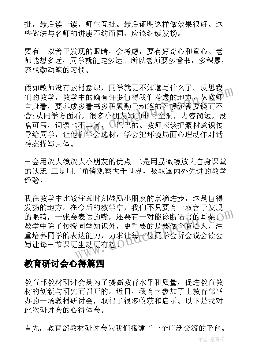 教育研讨会心得(汇总5篇)