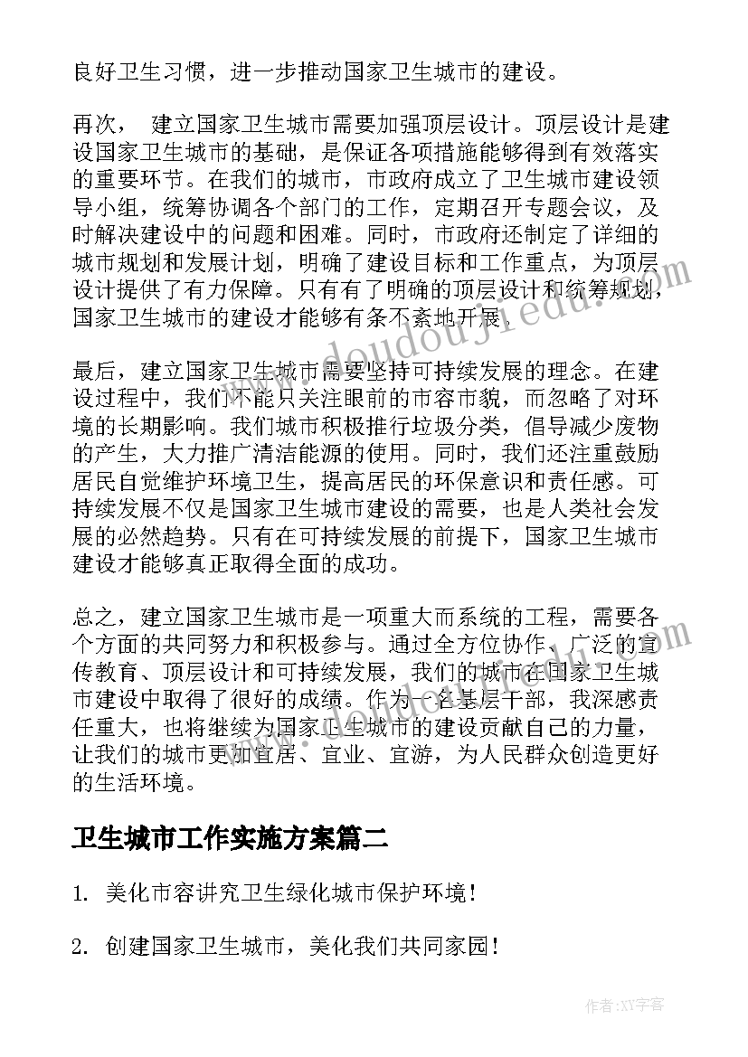 最新卫生城市工作实施方案(大全9篇)