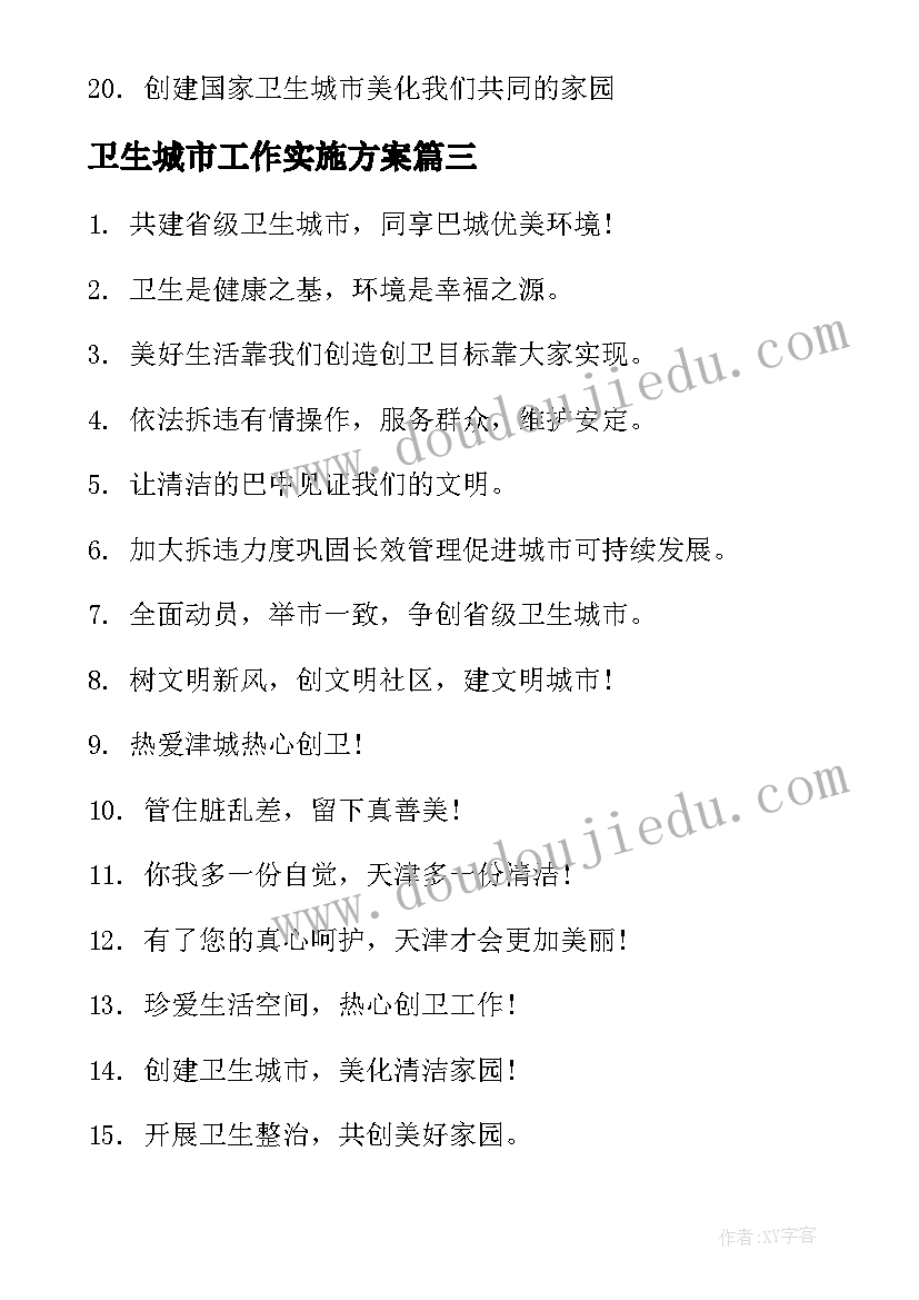 最新卫生城市工作实施方案(大全9篇)