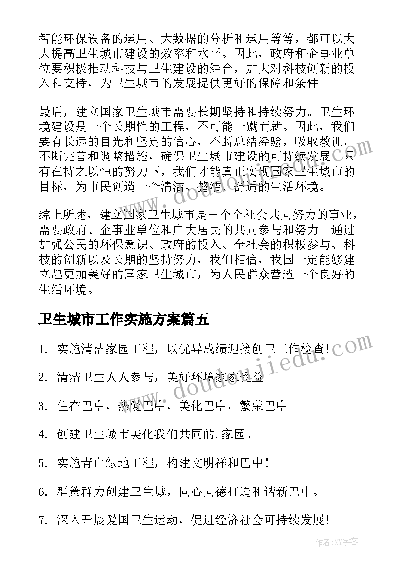 最新卫生城市工作实施方案(大全9篇)