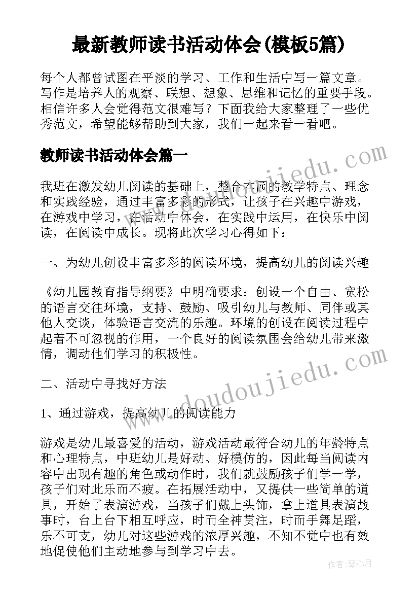 最新教师读书活动体会(模板5篇)