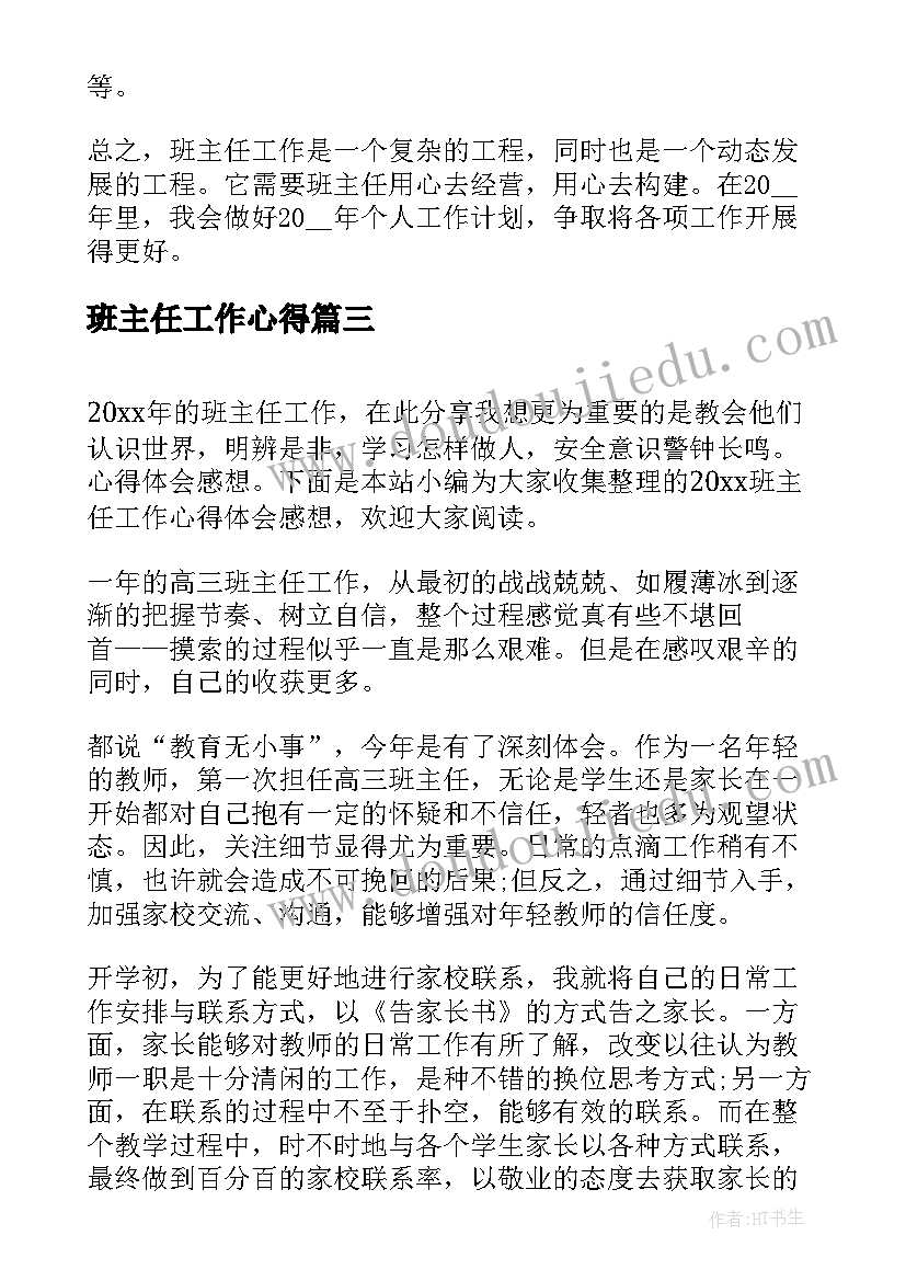 2023年班主任工作心得 班主任工作心得体会感想(优秀5篇)