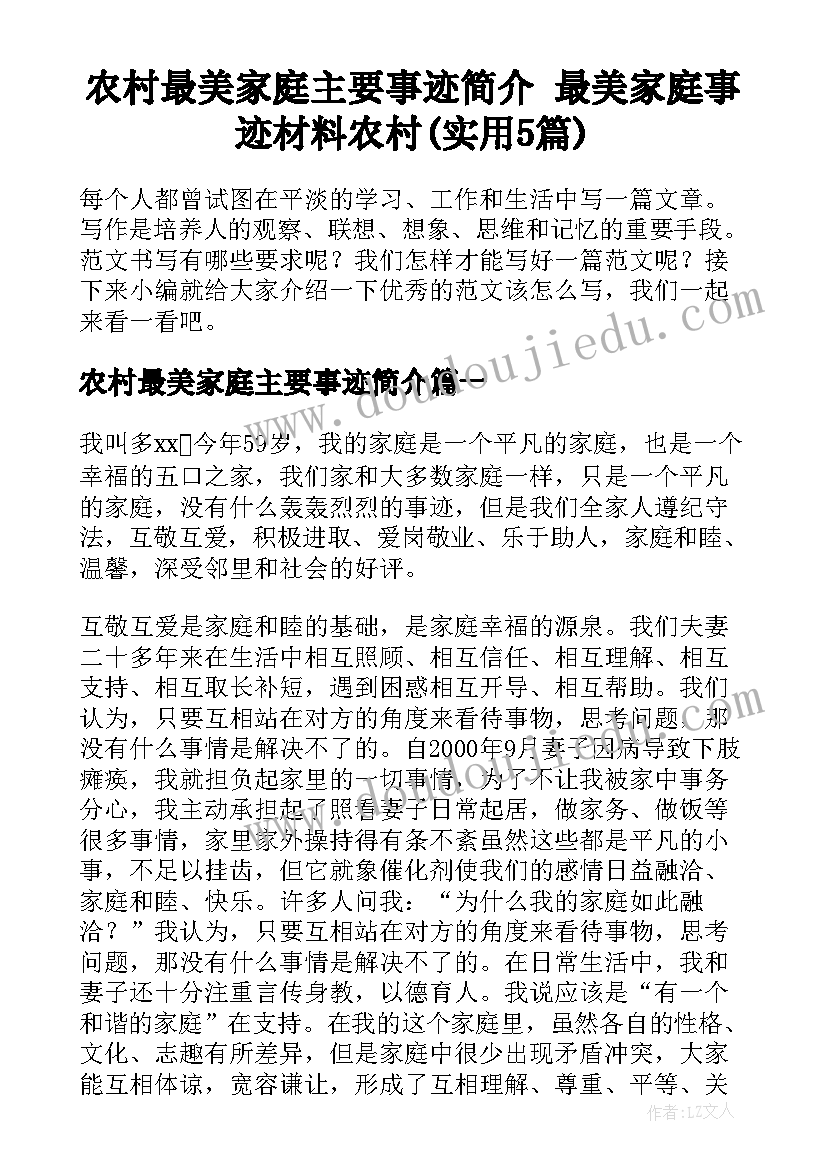 农村最美家庭主要事迹简介 最美家庭事迹材料农村(实用5篇)