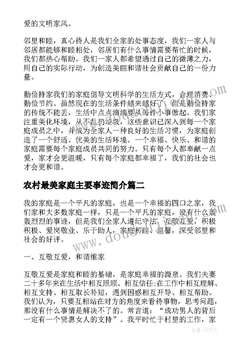 农村最美家庭主要事迹简介 最美家庭事迹材料农村(实用5篇)