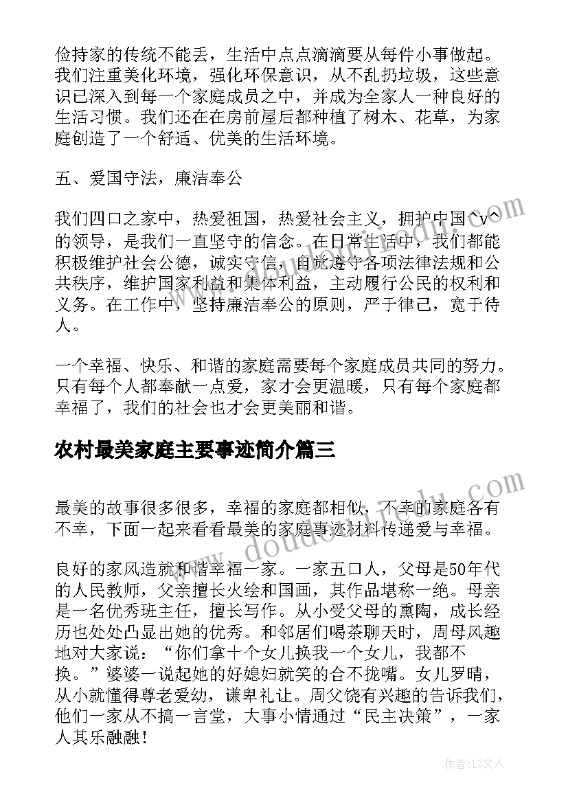 农村最美家庭主要事迹简介 最美家庭事迹材料农村(实用5篇)