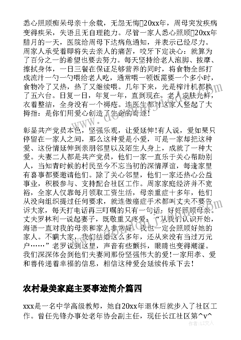 农村最美家庭主要事迹简介 最美家庭事迹材料农村(实用5篇)