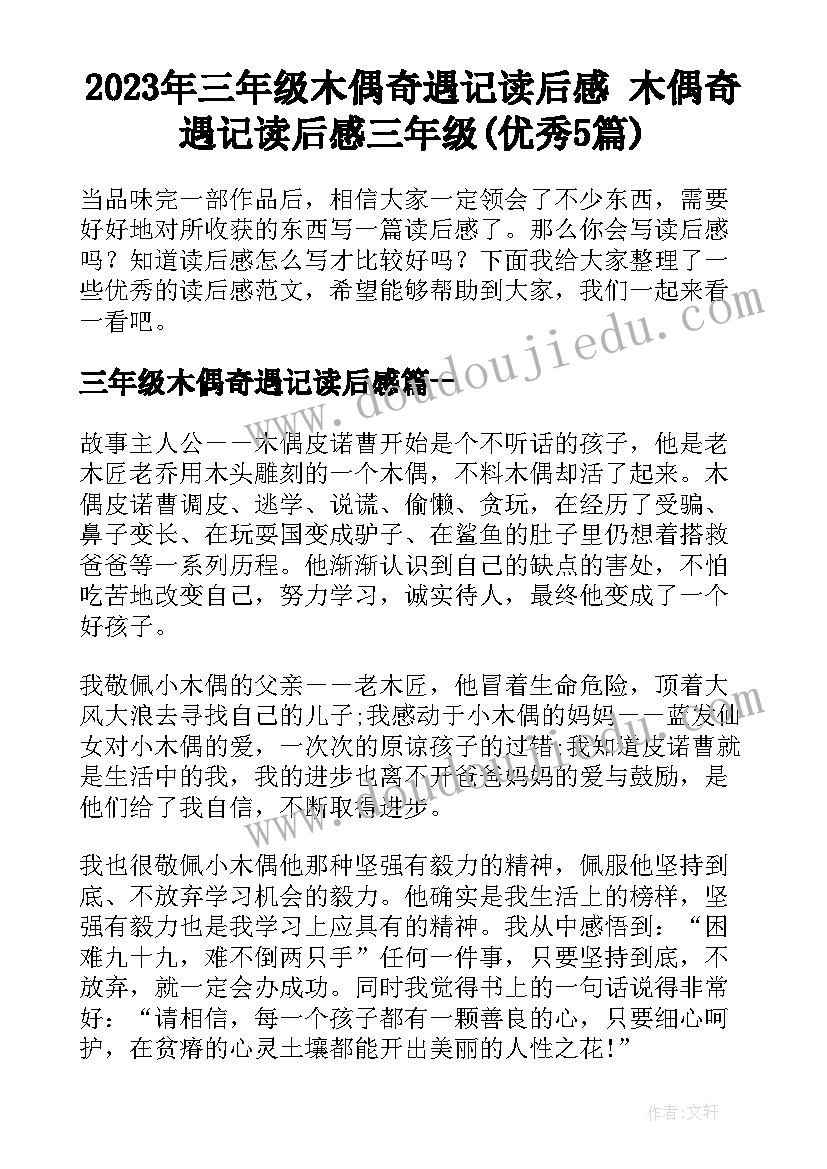 2023年三年级木偶奇遇记读后感 木偶奇遇记读后感三年级(优秀5篇)