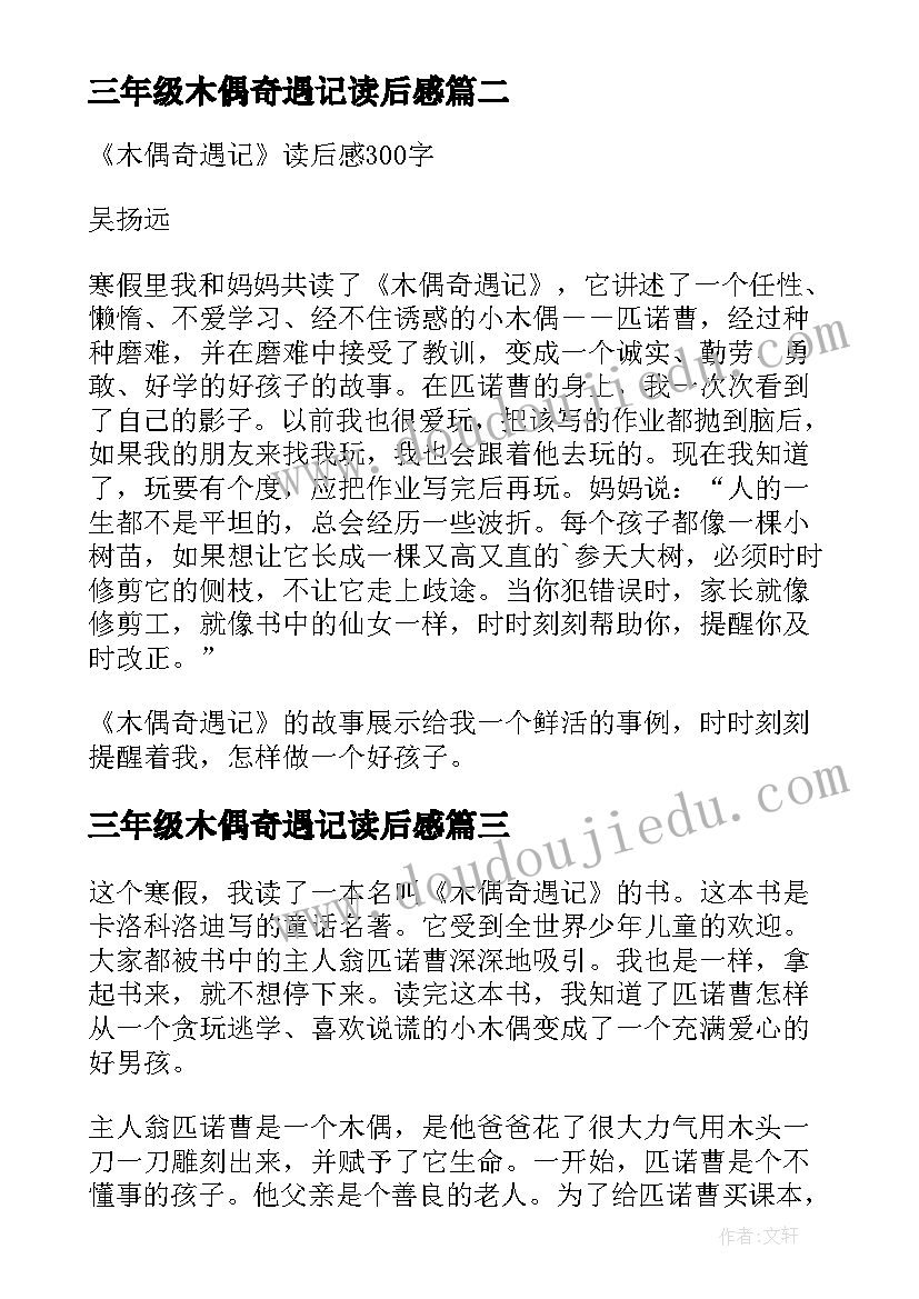 2023年三年级木偶奇遇记读后感 木偶奇遇记读后感三年级(优秀5篇)