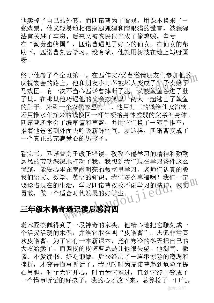 2023年三年级木偶奇遇记读后感 木偶奇遇记读后感三年级(优秀5篇)