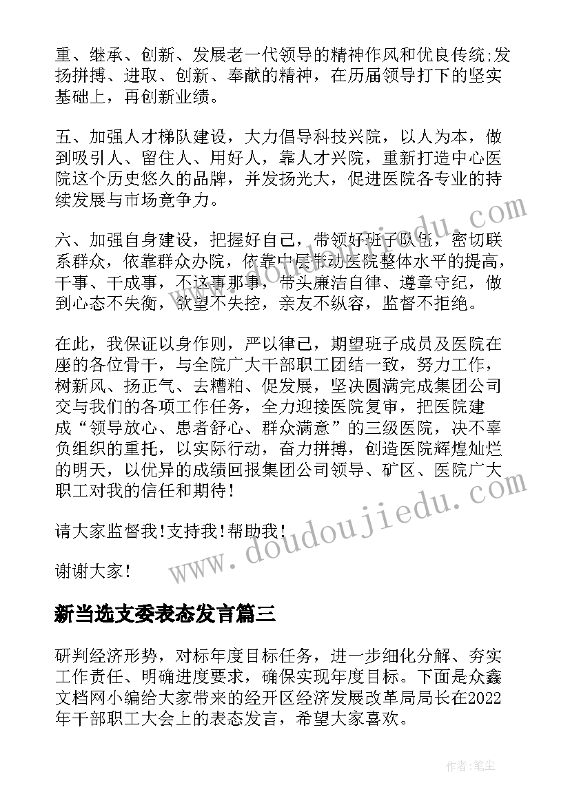 2023年新当选支委表态发言 医院新当选的党支部书记任职表态发言稿十(通用5篇)